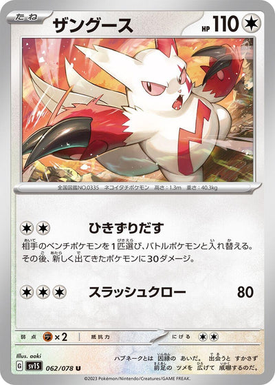 Image for Zangoose (SV1S) (062/078) - Pokemon Japan