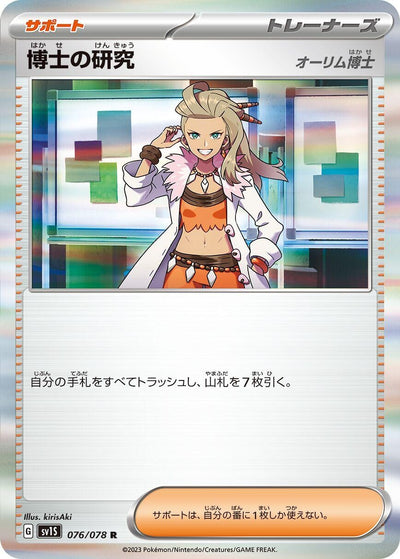 Image for Professor's Research (SV1S) (076/078) - Pokemon Japan