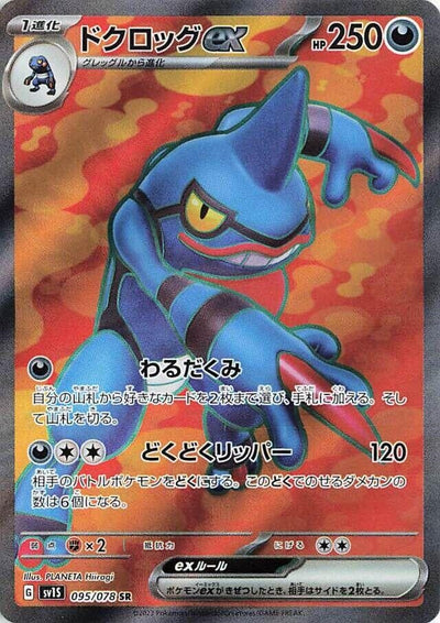 Image for Toxicroak ex (SV1S) (095/078) - Pokemon Japan