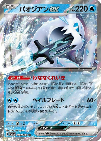 Image for Chien-Pao ex - 054/190 (054/190) [SV4a: Shiny Treasure ex]