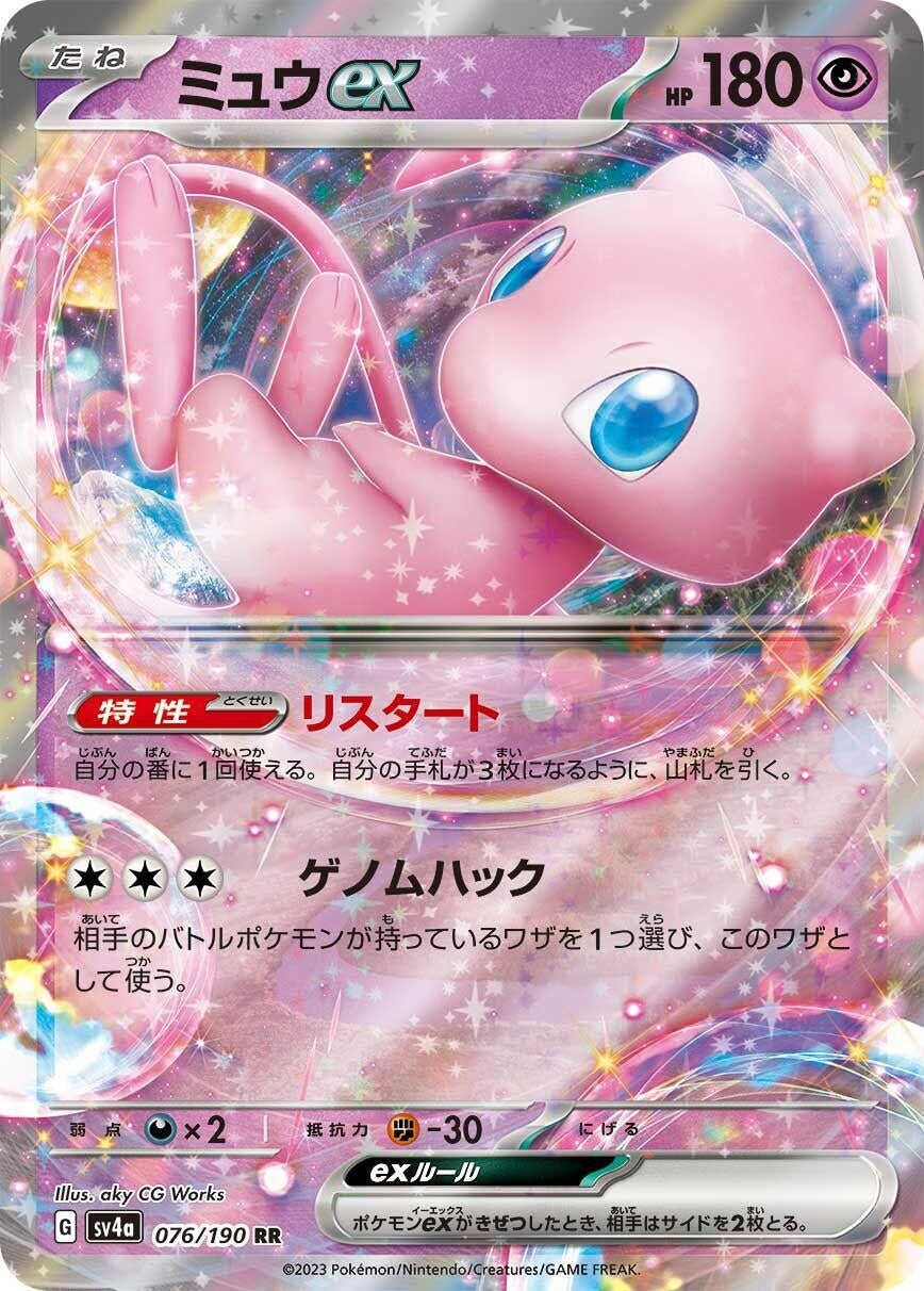 Image for Mew ex - 076/190 (076/190) [SV4a: Shiny Treasure ex]