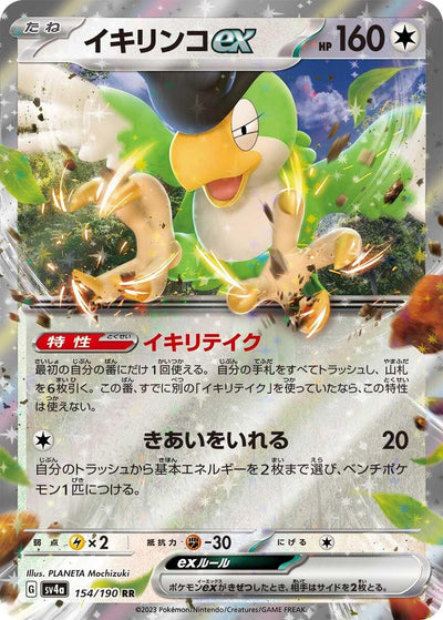Image for Squawkabilly ex - 154/190 (154/190) [SV4a: Shiny Treasure ex]
