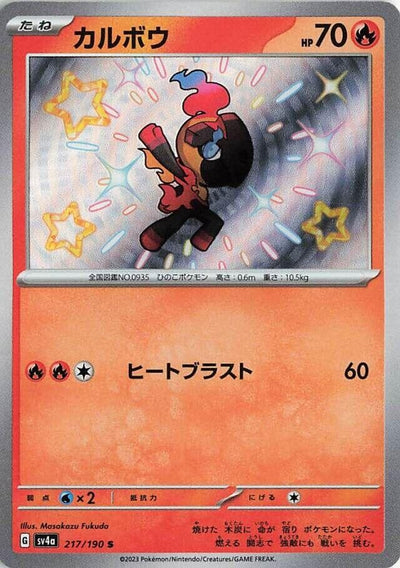 Image for Charcadet - 217/190 (217/190) [SV4a: Shiny Treasure ex]