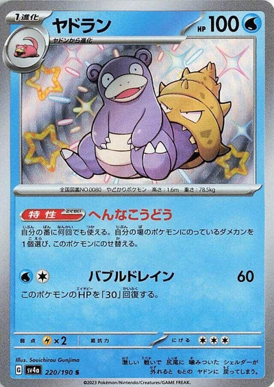 Image for Slowbro - 220/190 (220/190) [SV4a: Shiny Treasure ex]