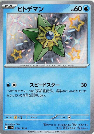Image for Staryu - 221/190 (221/190) [SV4a: Shiny Treasure ex]