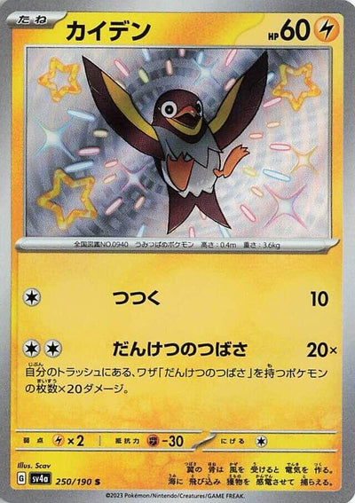 Image for Wattrel - 250/190 (250/190) [SV4a: Shiny Treasure ex]