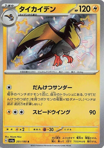 Image for Kilowattrel - 251/190 (251/190) [SV4a: Shiny Treasure ex]