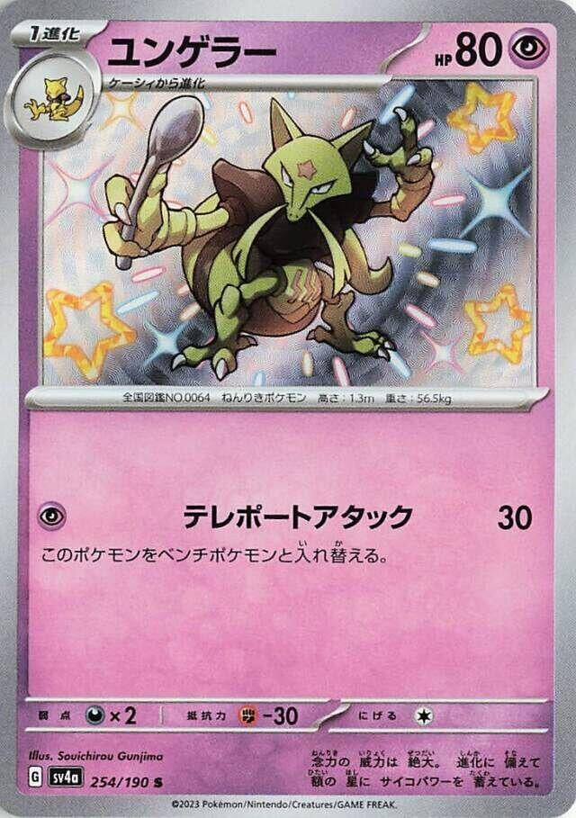 Image for Kadabra - 254/190 (254/190) [SV4a: Shiny Treasure ex]