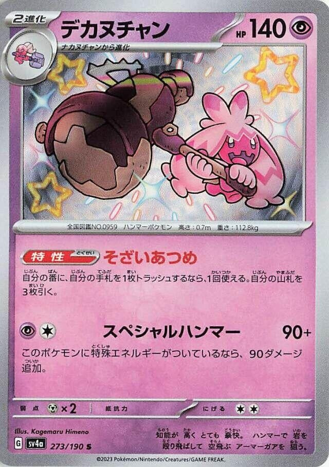 Image for Tinkaton - 273/190 (273/190) [SV4a: Shiny Treasure ex]