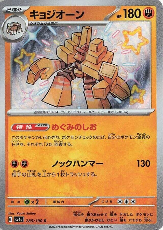 Image for Garganacl - 285/190 (285/190) [SV4a: Shiny Treasure ex]