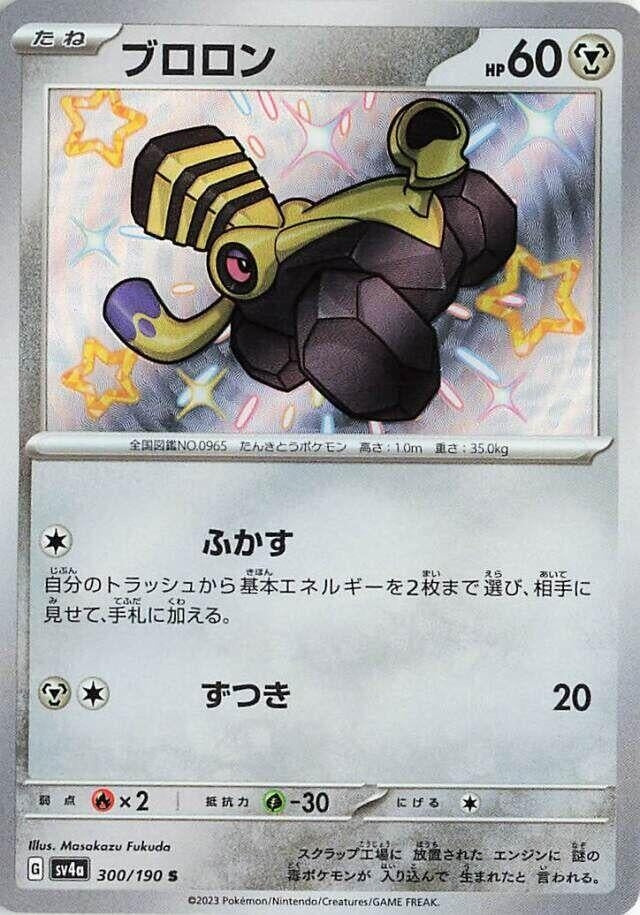 Image for Varoom - 300/190 (300/190) [SV4a: Shiny Treasure ex]