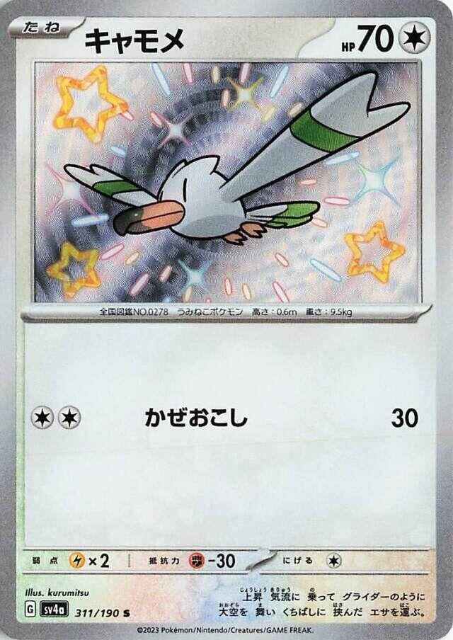 Image for Wingull - 311/190 (311/190) [SV4a: Shiny Treasure ex]