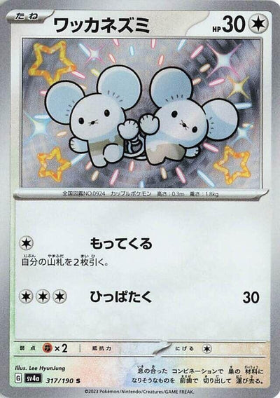 Image for Tandemaus - 317/190 (317/190) [SV4a: Shiny Treasure ex]