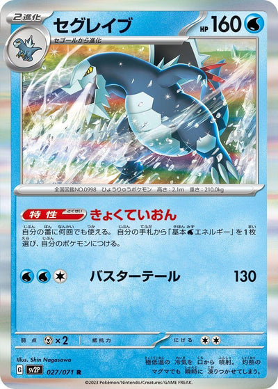 Image for Baxcalibur (SV2P) (027/071) - Pokemon Japan