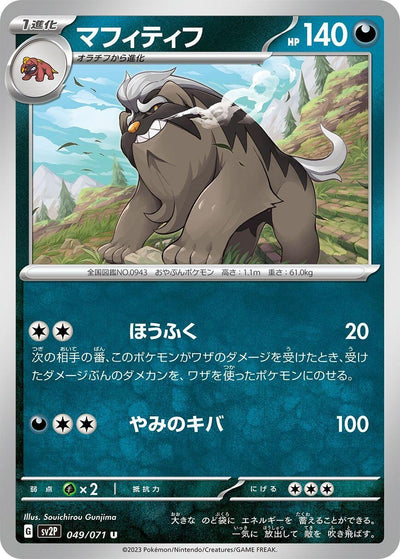 Image for Mabosstiff (SV2P) (049/071) - Pokemon Japan