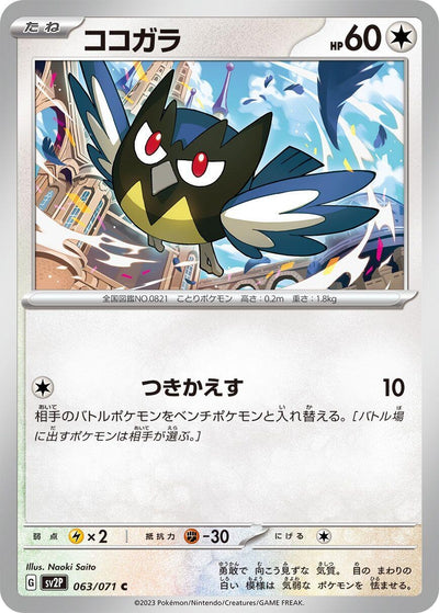 Image for Rookidee (SV2P) (063/071) - Pokemon Japan