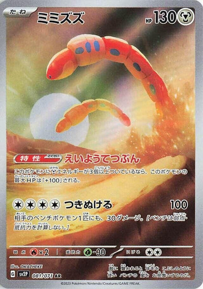Image for Orthworm (SV2P) (081/071) - Pokemon Japan