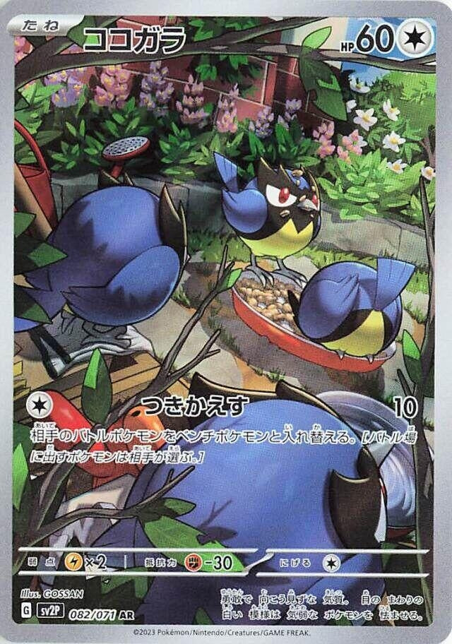Image for Rookidee (SV2P) (082/071) - Pokemon Japan