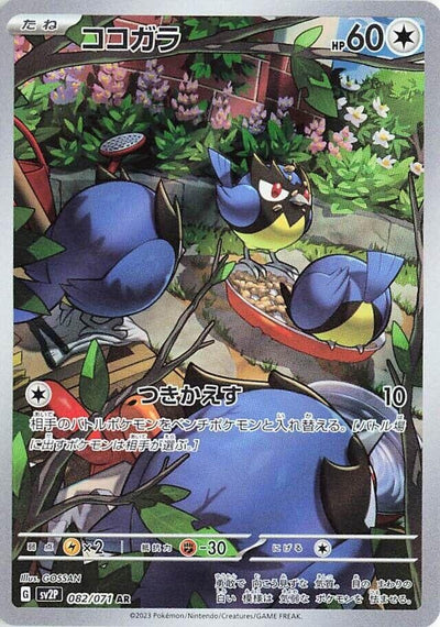 Image for Rookidee (SV2P) (082/071) - Pokemon Japan