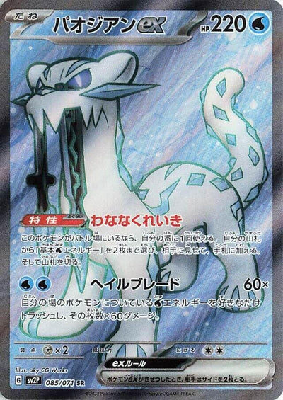 Image for Chien-Pao ex (SV2P) (085/071) - Pokemon Japan