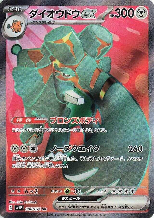 Image for Copperajah ex (SV2P) (088/071) - Pokemon Japan
