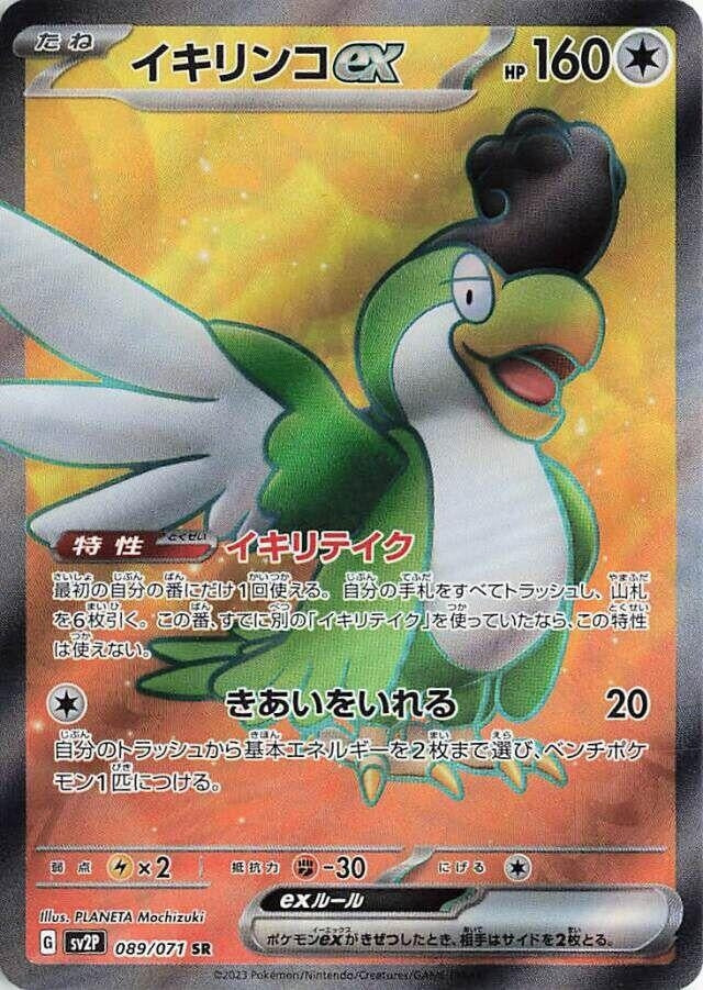 Image for Squawkabilly ex (SV2P) (089/071) - Pokemon Japan