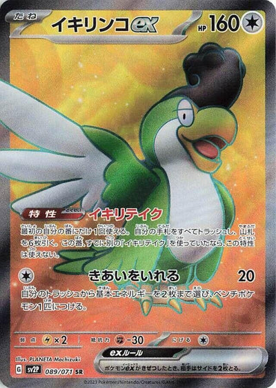 Image for Squawkabilly ex (SV2P) (089/071) - Pokemon Japan