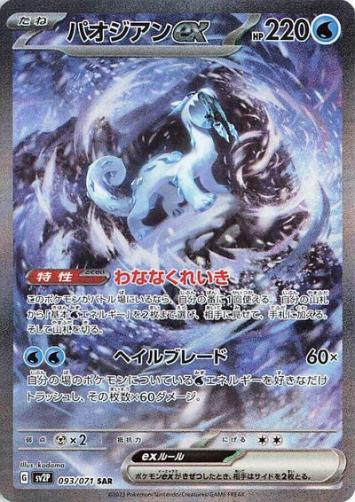 Image for Chien-Pao ex (SV2P) (093/071) - Pokemon Japan
