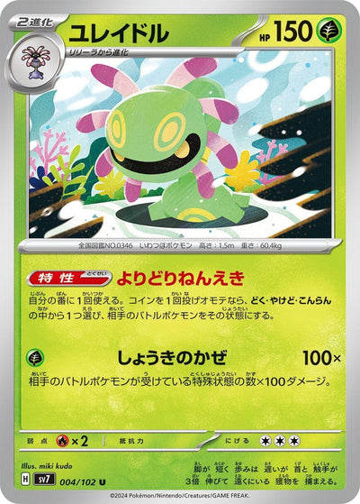 Image for Cradily (SV7) (004/102) - Pokemon Japan