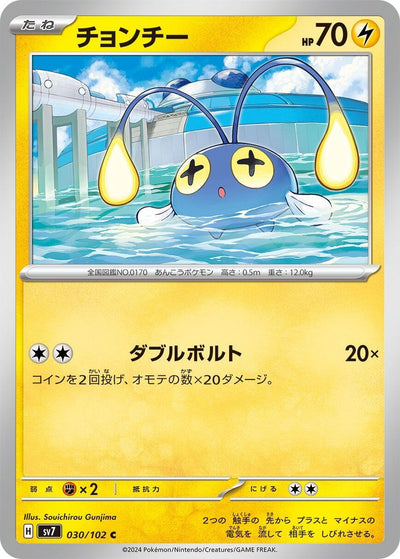 Image for Chinchou (SV7) (030/102) - Pokemon Japan