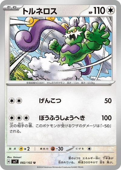 Image for Tornadus (SV7) (082/102) - Pokemon Japan