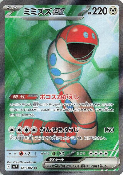 Image for Orthworm ex (SV7) (121/102) - Pokemon Japan