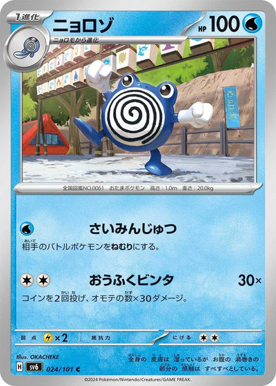 Image for Poliwhirl (SV6) (024/101) - Pokemon Japan
