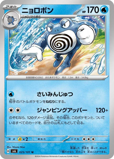 Image for Poliwrath (SV6) (025/101) - Pokemon Japan
