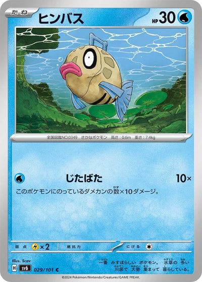 Image for Feebas (SV6) (029/101) - Pokemon Japan