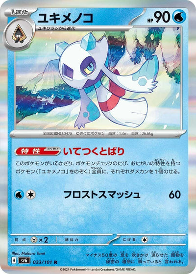 Image for Froslass (SV6) (033/101) - Pokemon Japan
