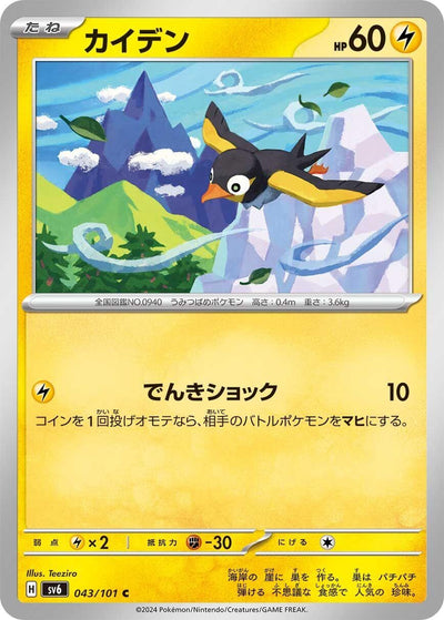 Image for Wattrel (SV6) (043/101) - Pokemon Japan