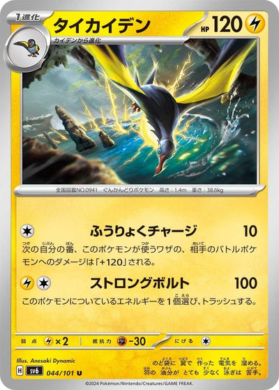 Image for Kilowattrel (SV6) (044/101) - Pokemon Japan
