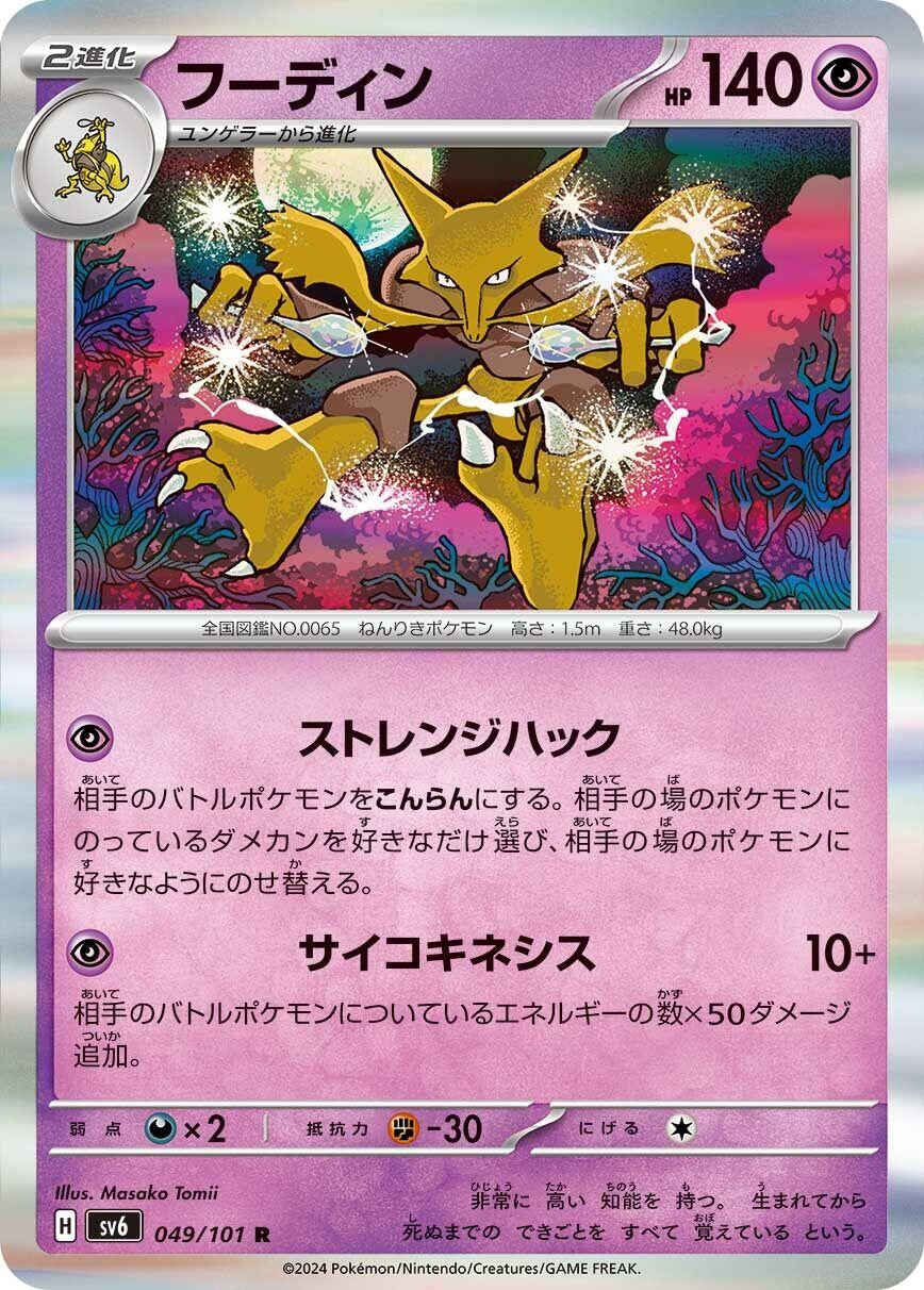 Image for Alakazam (SV6) (049/101) - Pokemon Japan