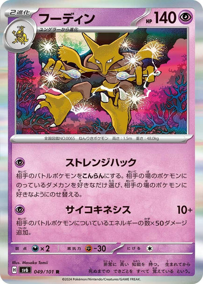 Image for Alakazam (SV6) (049/101) - Pokemon Japan