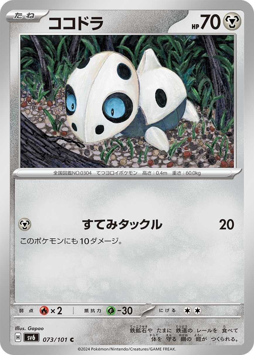 Image for Aron (SV6) (073/101) - Pokemon Japan