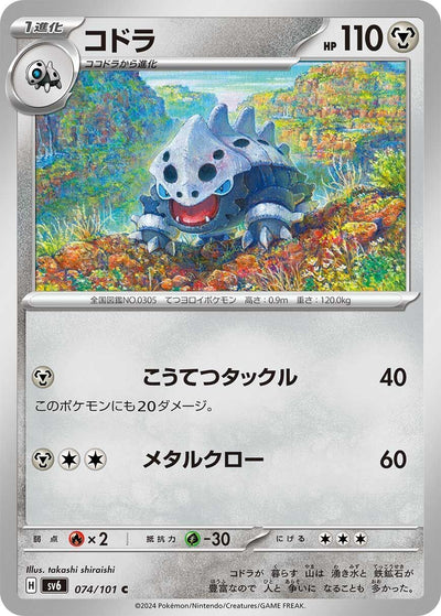 Image for Lairon (SV6) (074/101) - Pokemon Japan