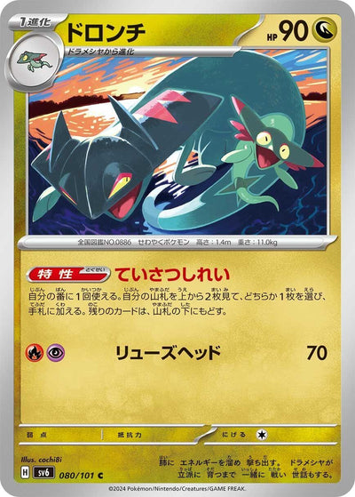Image for Drakloak (SV6) (080/101) - Pokemon Japan