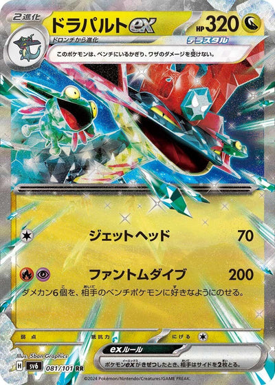 Image for Dragapult ex (SV6) (081/101) - Pokemon Japan