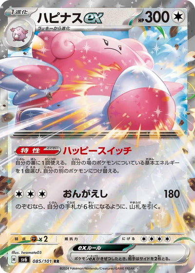 Image for Blissey ex (SV6) (085/101) - Pokemon Japan