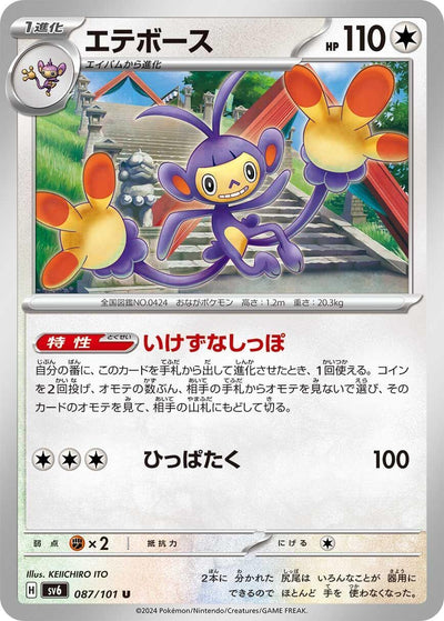Image for Ambipom (SV6) (087/101) - Pokemon Japan