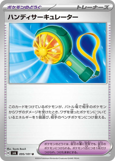 Image for Handheld Fan (SV6) (095/101) - Pokemon Japan