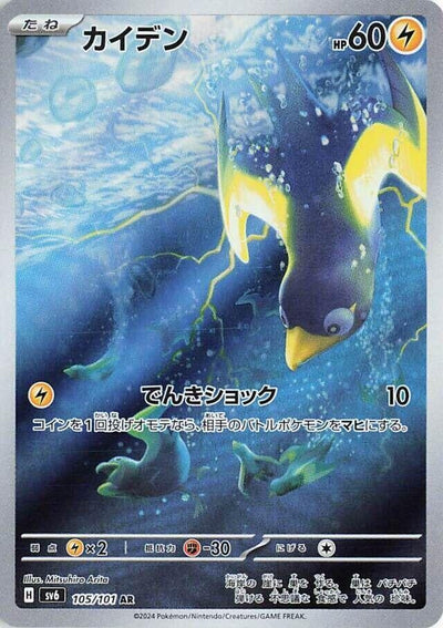 Image for Wattrel (SV6) (105/101) - Pokemon Japan