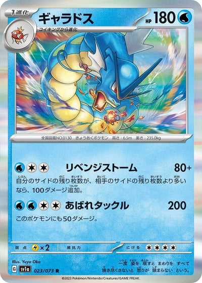Image for Gyarados (SV1a) (023/073) - Pokemon Japan