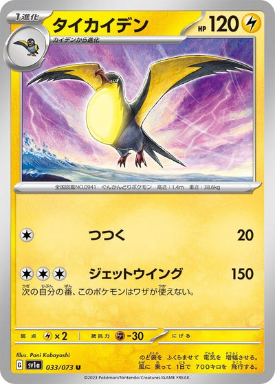 Image for Kilowattrel (SV1a) (033/073) - Pokemon Japan